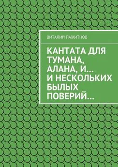 Виталий Пажитнов - Кантата для тумана, Алана, и… и нескольких былых поверий…