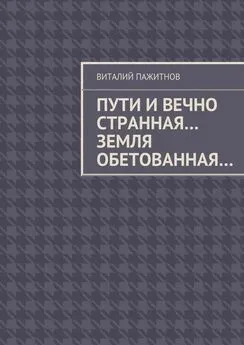 Виталий Пажитнов - Пути и вечно странная… Земля обетованная…