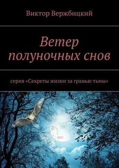 Виктор Вержбицкий - Ветер полуночных снов. Серия: «Секреты жизни за гранью тьмы»