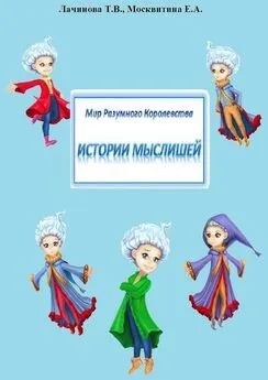 Екатерина Москвитина - Мир Разумного Королевства. Истории Мыслишей
