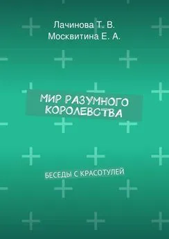 Екатерина Москвитина - Мир Разумного Королевства. Беседы с Красотулей