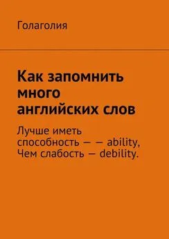 Голаголия - Как запомнить много английских слов