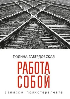 Полина Гавердовская - Работа собой