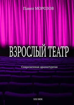 Павел Морозов - Взрослый театр. Современная драматургия