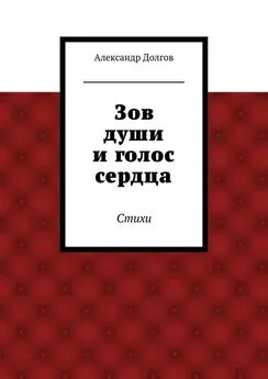 Александр Долгов - Зов души и голос сердца. Стихи