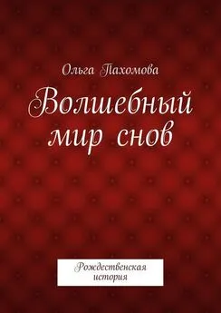 Ольга Пахомова - Волшебный мир снов. Рождественская история