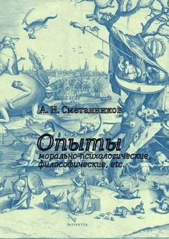 А. Сметанников - Опыты морально-психологические, философические, etc.