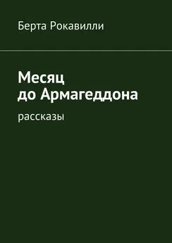 Берта Рокавилли - Месяц до Армагеддона. Рассказы