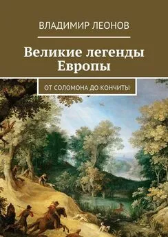 Владимир Леонов - Великие легенды Европы. От Соломона до Кончиты