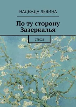 Надежда Левина - По ту сторону Зазеркалья. Стихи