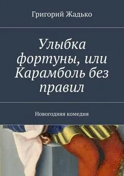 Григорий Жадько - Улыбка фортуны, или Карамболь без правил. Новогодняя комедия