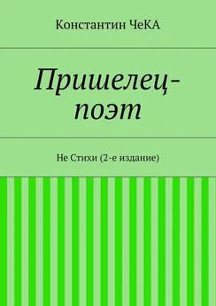 Константин ЧеКА - Пришелец-поэт. Не Стихи (2-е издание)