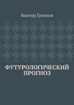 Виктор Грязнов - Футурологический прогноз