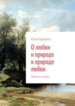 Олег Бушуев - О любви и природе и природе любви. Сборник стихов