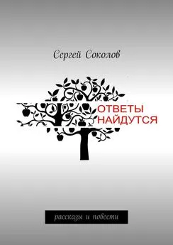 Сергей Соколов - Ответы найдутся. рассказы и повести