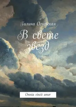 Галина Огневская - В свете звезд. Omnia vincit amor