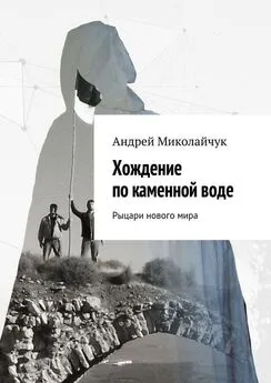 Андрей Миколайчук - Хождение по каменной воде. Рыцари нового мира