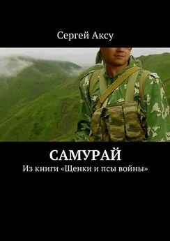 Сергей Аксу - Самурай. Из книги «Щенки и псы войны»