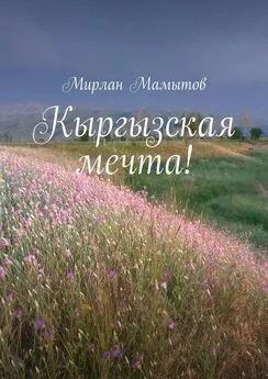 Мирлан Мамытов - Кыргызская мечта!