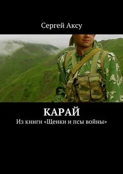 Сергей Аксу - Карай. Из книги «Щенки и псы войны»