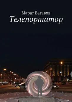 Марат Багавов - Телепортатор