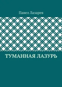 Павел Лазарев - Туманная лазурь. Из цикла «Посиделки на обломках мироздания»