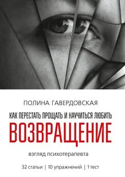 Полина Гавердовская - Возвращение. Как перестать прощать и научиться любить. Взгляд психотерапевта