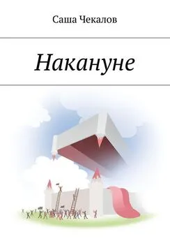 Саша Чекалов - Накануне