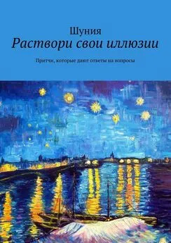 Шуния - Раствори свои иллюзии. Притчи, которые дают ответы на вопросы