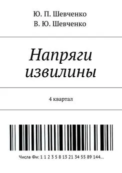 В. Шевченко - Напряги извилины. 4 квартал