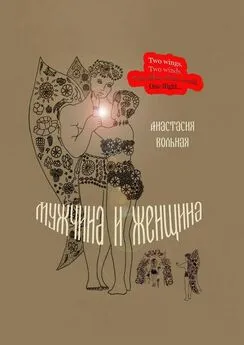 Анастасия Вольная - Мужчина и женщина. Поэтический сборник