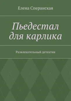 Елена Сперанская - Пьедестал для карлика. Развлекательный детектив