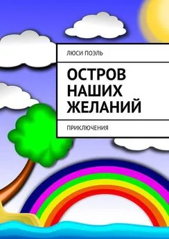 Люси Поэль - Остров наших желаний. Приключения