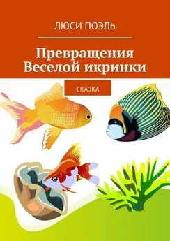 Люси Поэль - Превращения Веселой икринки. Сказка