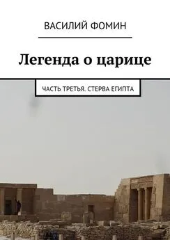 Василий Фомин - Легенда о царице. Часть третья. Стерва Египта