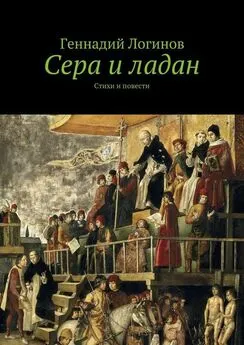 Геннадий Логинов - Сера и ладан. Стихи и повести