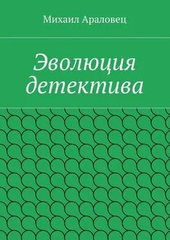 Михаил Араловец - Эволюция детектива