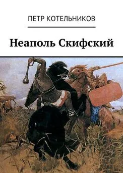 Петр Котельников - Неаполь Скифский