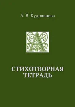 Алёна Кудрявцева - Стихотворная тетрадь