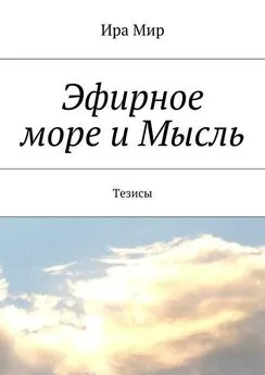 Ира Мир - Эфирное море и Мысль. Тезисы