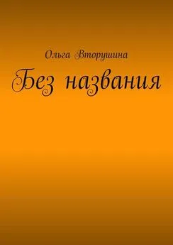 Ольга Вторушина - Без названия