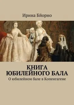 Ирина Бйорно - Книга юбилейного бала. О юбилейном бале в Копенгагене