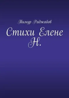 Тимур Раджабов - Стихи Елене Н.