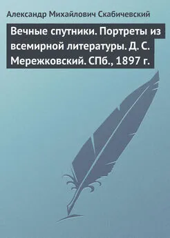 Александр Скабичевский - Вечные спутники. Портреты из всемирной литературы. Д. С. Мережковский. СПб., 1897 г.