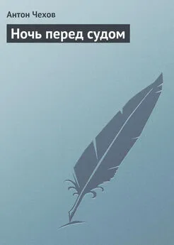 Антон Чехов - Ночь перед судом