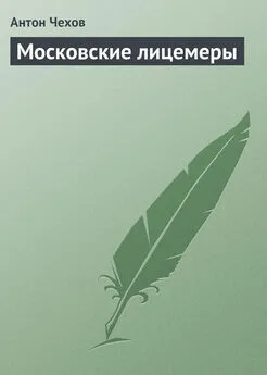 Антон Чехов - Московские лицемеры