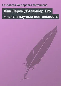 Елизавета Литвинова - Жан Лерон Д’Аламбер. Его жизнь и научная деятельность