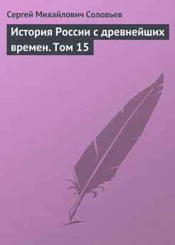 Сергей Соловьев - История России с древнейших времен. Том 15