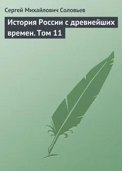 Сергей Соловьев - История России с древнейших времен. Том 11