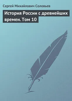 Сергей Соловьев - История России с древнейших времен. Том 10